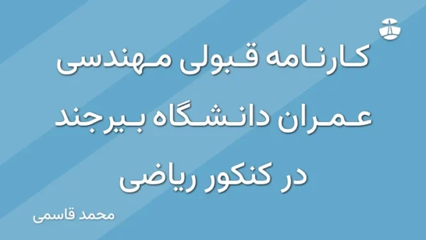 کارنامه قبولی مهندسی عمران دانشگاه بیرجند در کنکور ریاضی