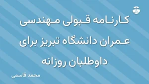 کارنامه قبولی مهندسی عمران دانشگاه تبریز برای داوطلبان روزانه