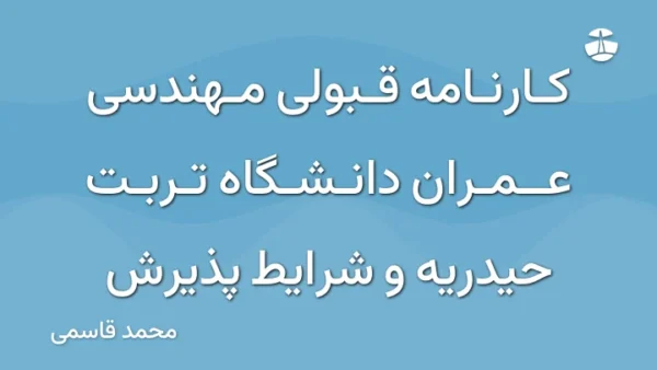 کارنامه قبولی مهندسی عمران دانشگاه تربت حیدریه و شرایط پذیرش