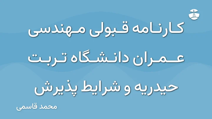 کارنامه قبولی مهندسی عمران دانشگاه تربت حیدریه و شرایط پذیرش