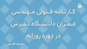 کارنامه قبولی مهندسی عمران دانشگاه تفرش در دوره روزانه