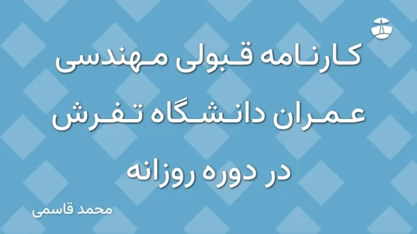 کارنامه قبولی مهندسی عمران دانشگاه تفرش در دوره روزانه
