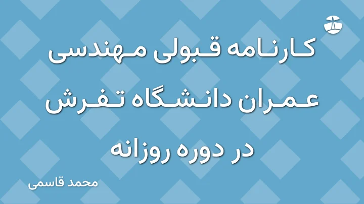 کارنامه قبولی مهندسی عمران دانشگاه تفرش در دوره روزانه