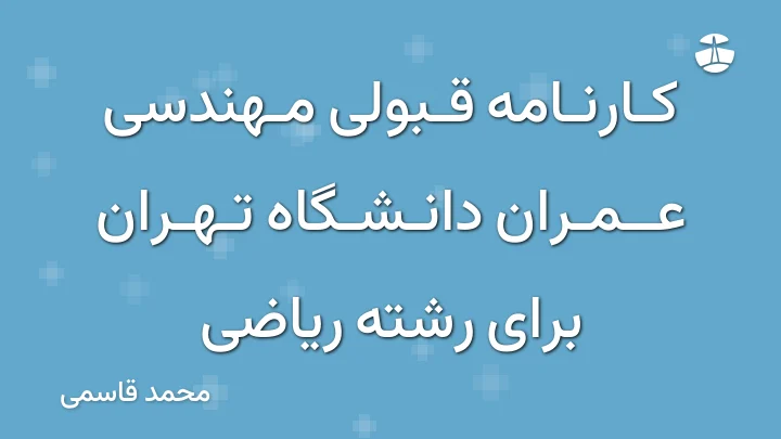 کارنامه قبولی مهندسی عمران دانشگاه تهران برای رشته ریاضی