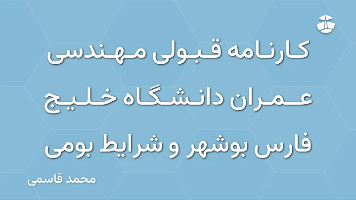 کارنامه قبولی مهندسی عمران دانشگاه خلیج فارس بوشهر و شرایط بومی