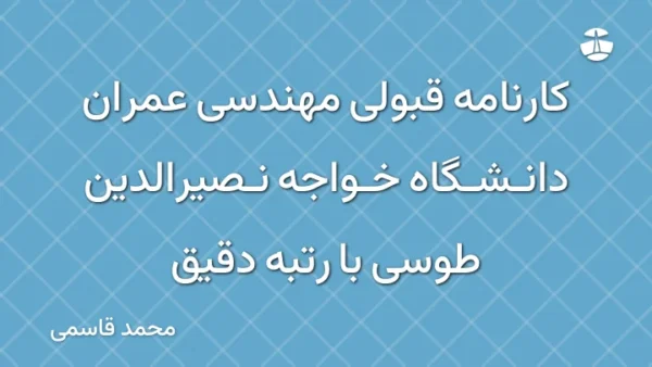 کارنامه قبولی مهندسی عمران دانشگاه خواجه نصیرالدین طوسی با رتبه دقیق