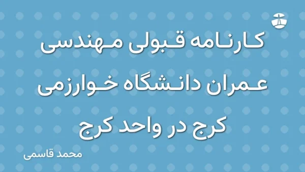 کارنامه قبولی مهندسی عمران دانشگاه خوارزمی کرج در واحد کرج