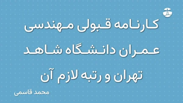 کارنامه قبولی مهندسی عمران دانشگاه شاهد تهران و رتبه لازم آن