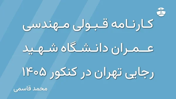 کارنامه قبولی مهندسی عمران دانشگاه شهید رجایی تهران در کنکور 1405