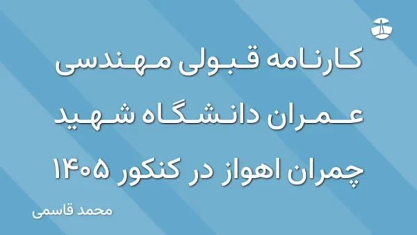 کارنامه قبولی مهندسی عمران دانشگاه شهید چمران اهواز در کنکور 1405