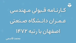 کارنامه قبولی مهندسی عمران دانشگاه صنعتی اصفهان با رتبه 1472