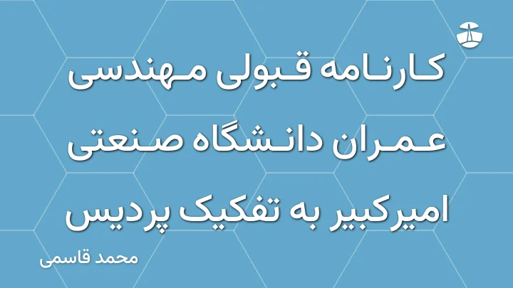 کارنامه قبولی مهندسی عمران دانشگاه صنعتی امیرکبیر به تفکیک پردیس