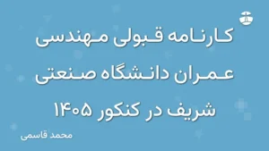 کارنامه قبولی مهندسی عمران دانشگاه صنعتی شریف در کنکور 1405