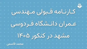 کارنامه قبولی مهندسی عمران دانشگاه فردوسی مشهد در کنکور 1405