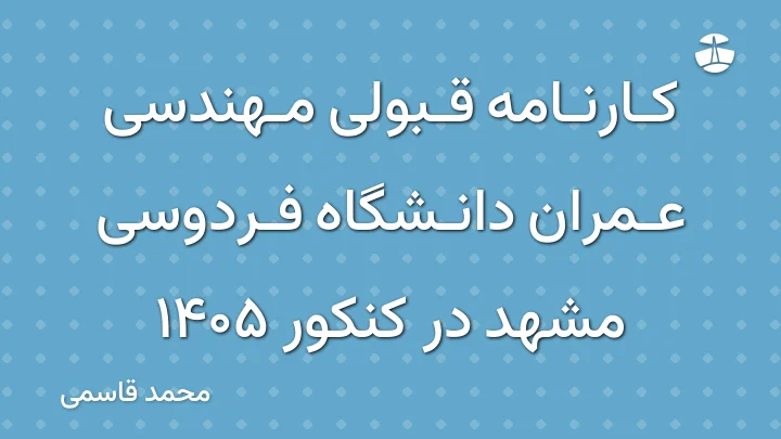کارنامه قبولی مهندسی عمران دانشگاه فردوسی مشهد در کنکور 1405