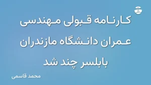 کارنامه قبولی مهندسی عمران دانشگاه مازندران بابلسر چند شد