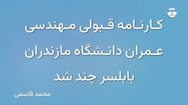 کارنامه قبولی مهندسی عمران دانشگاه مازندران بابلسر چند شد