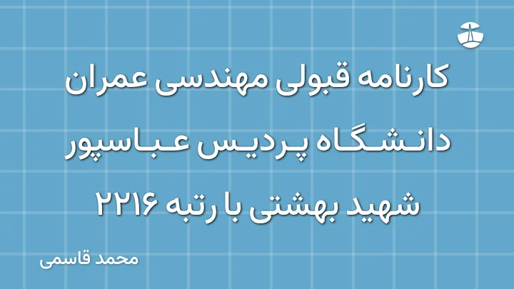 کارنامه قبولی مهندسی عمران دانشگاه پردیس عباسپور شهید بهشتی با رتبه 2216