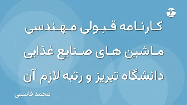 کارنامه قبولی مهندسی ماشین های صنایع غذایی دانشگاه تبریز و رتبه لازم آن