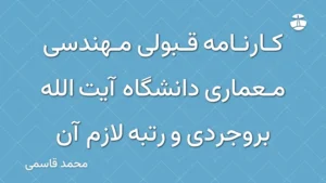 کارنامه قبولی مهندسی معماری دانشگاه آیت الله بروجردی و رتبه لازم آن