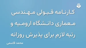 کارنامه قبولی مهندسی معماری دانشگاه ارومیه و رتبه لازم برای پذیرش روزانه