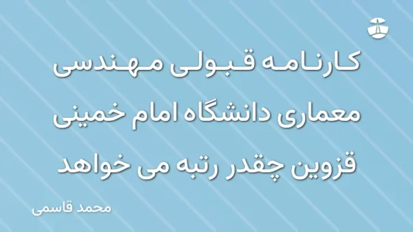 کارنامه قبولی مهندسی معماری دانشگاه امام خمینی قزوین چقدر رتبه می خواهد