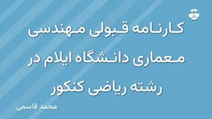 کارنامه قبولی مهندسی معماری دانشگاه ایلام در رشته ریاضی کنکور