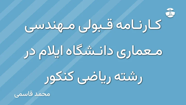 کارنامه قبولی مهندسی معماری دانشگاه ایلام در رشته ریاضی کنکور
