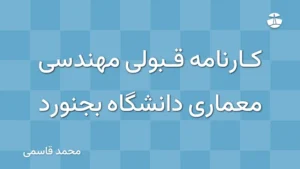 کارنامه قبولی مهندسی معماری دانشگاه بجنورد