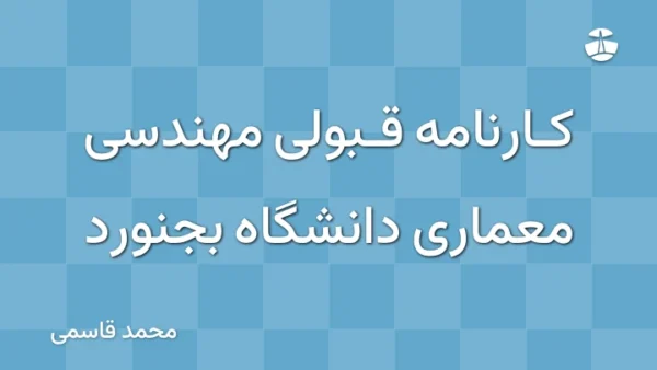 کارنامه قبولی مهندسی معماری دانشگاه بجنورد
