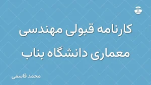 کارنامه قبولی مهندسی معماری دانشگاه بناب