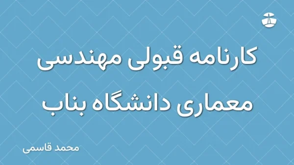 کارنامه قبولی مهندسی معماری دانشگاه بناب