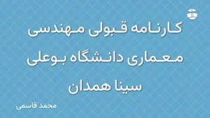 کارنامه قبولی مهندسی معماری دانشگاه بوعلی سینا همدان