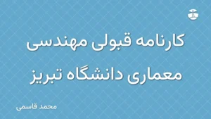 کارنامه قبولی مهندسی معماری دانشگاه تبریز