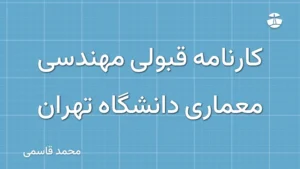کارنامه قبولی مهندسی معماری دانشگاه تهران