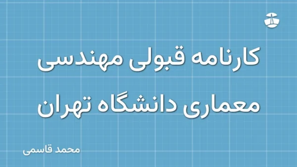 کارنامه قبولی مهندسی معماری دانشگاه تهران