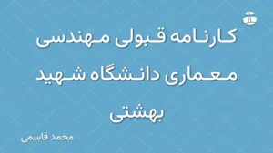 کارنامه قبولی مهندسی معماری دانشگاه شهید بهشتی