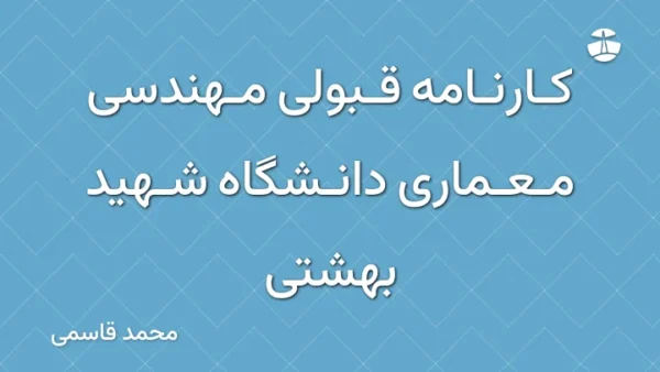 کارنامه قبولی مهندسی معماری دانشگاه شهید بهشتی