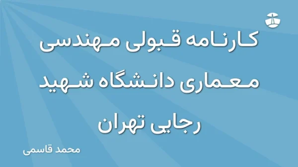 کارنامه قبولی مهندسی معماری دانشگاه شهید رجایی تهران