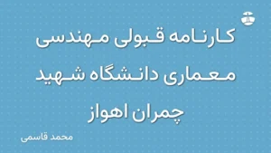 کارنامه قبولی مهندسی معماری دانشگاه شهید چمران اهواز