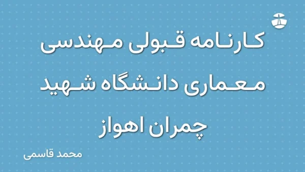 کارنامه قبولی مهندسی معماری دانشگاه شهید چمران اهواز