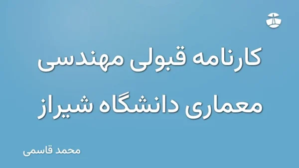 کارنامه قبولی مهندسی معماری دانشگاه شیراز