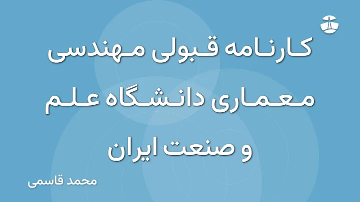 کارنامه قبولی مهندسی معماری دانشگاه علم و صنعت ایران