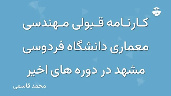 کارنامه قبولی مهندسی معماری دانشگاه فردوسی مشهد در دوره های اخیر