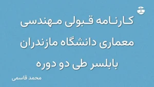کارنامه قبولی مهندسی معماری دانشگاه مازندران بابلسر طی دو دوره