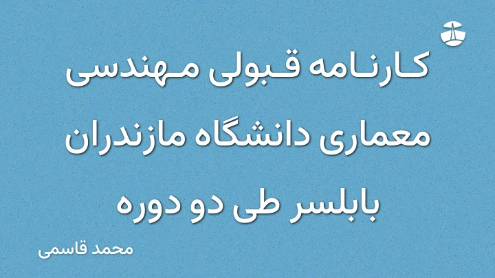 کارنامه قبولی مهندسی معماری دانشگاه مازندران بابلسر طی دو دوره