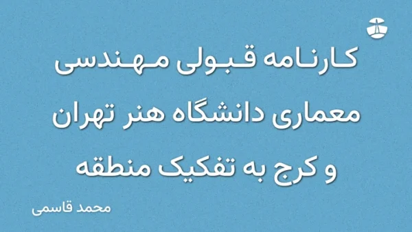 کارنامه قبولی مهندسی معماری دانشگاه هنر تهران و کرج به تفکیک منطقه
