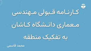 کارنامه قبولی مهندسی معماری دانشگاه کاشان به تفکیک منطقه