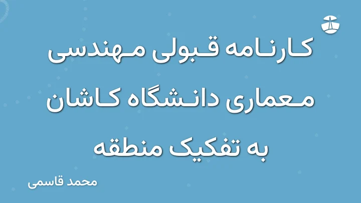 کارنامه قبولی مهندسی معماری دانشگاه کاشان به تفکیک منطقه