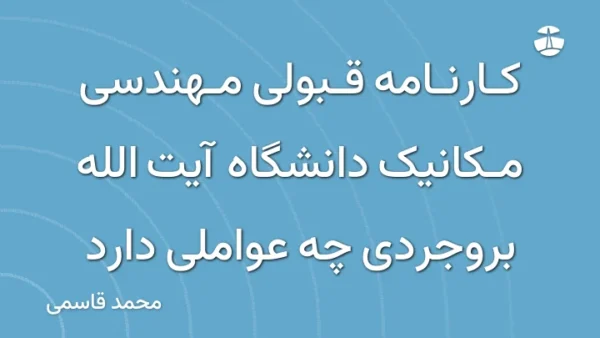 کارنامه قبولی مهندسی مکانیک دانشگاه آیت الله بروجردی چه عواملی دارد